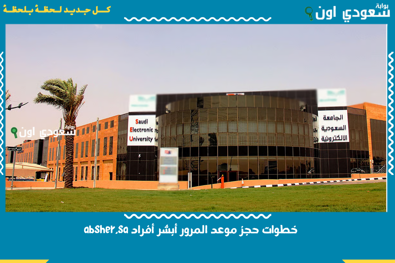 الجامعة السعودية الإلكترونية